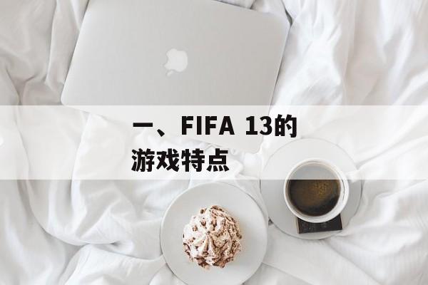 一、FIFA 13的游戏特点