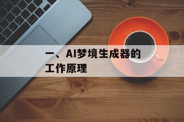 一、AI梦境生成器的工作原理
