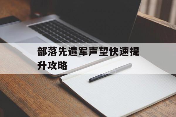 部落先遣军声望快速提升攻略