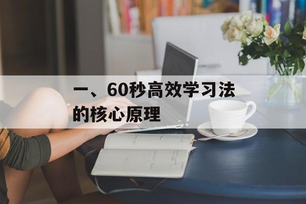 一、60秒高效学习法的核心原理