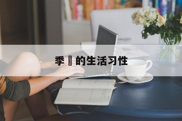 季鹍的生活习性