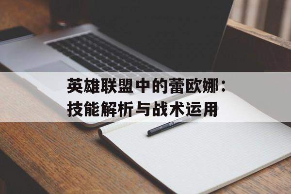 英雄联盟中的蕾欧娜：技能解析与战术运用