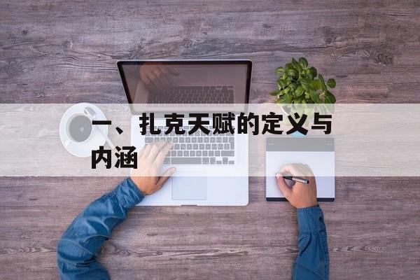 一、扎克天赋的定义与内涵