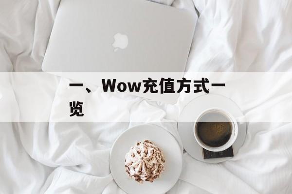 一、Wow充值方式一览