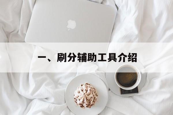 一、刷分辅助工具介绍