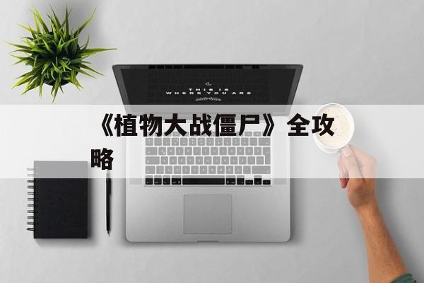 《植物大战僵尸》全攻略