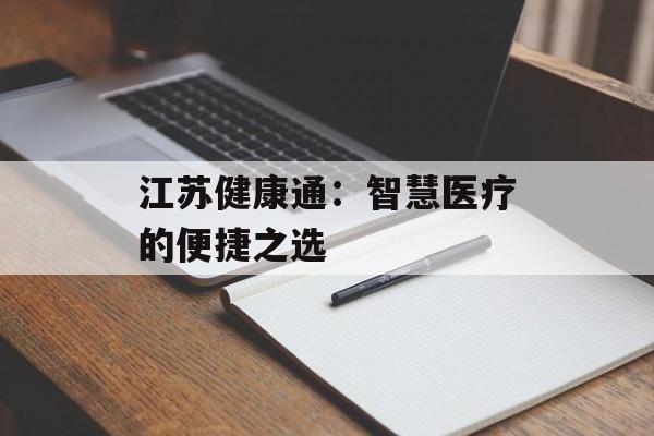 江苏健康通：智慧医疗的便捷之选