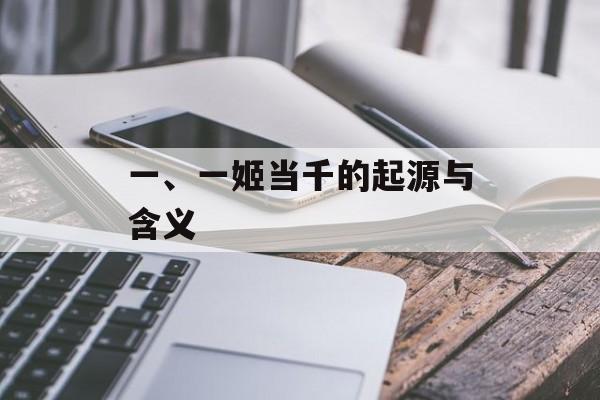 一、一姬当千的起源与含义