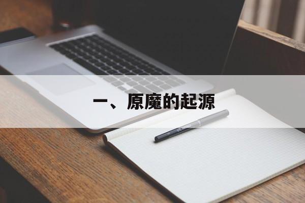 一、原魔的起源