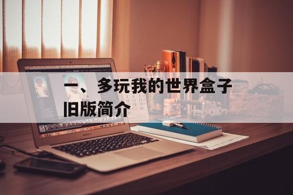 一、多玩我的世界盒子旧版简介