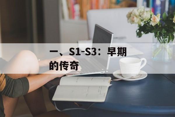一、S1-S3：早期的传奇
