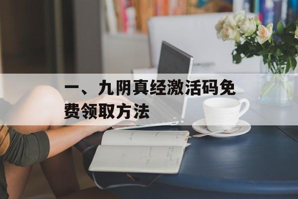 一、九阴真经激活码免费领取方法