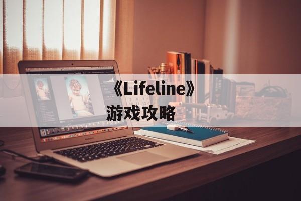 《Lifeline》游戏攻略