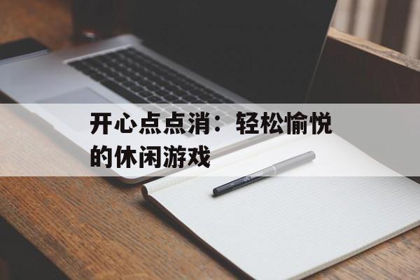 开心点点消：轻松愉悦的休闲游戏