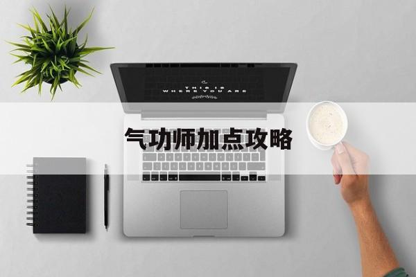 气功师加点攻略