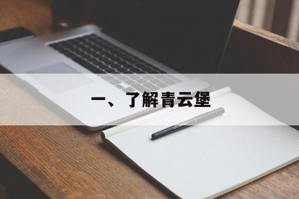 一、了解青云堡