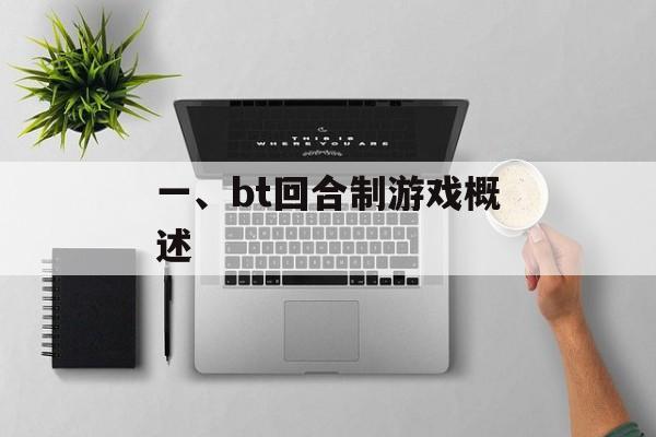 一、bt回合制游戏概述