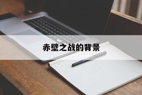 赤壁之战的背景