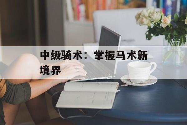 中级骑术：掌握马术新境界