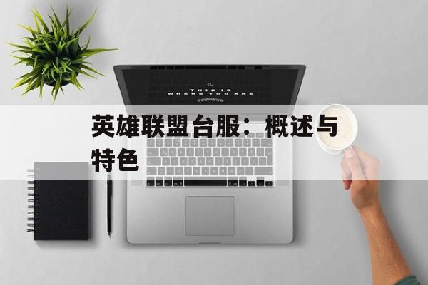 英雄联盟台服：概述与特色