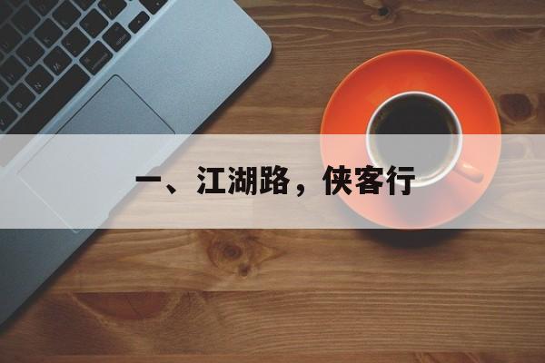 一、江湖路，侠客行