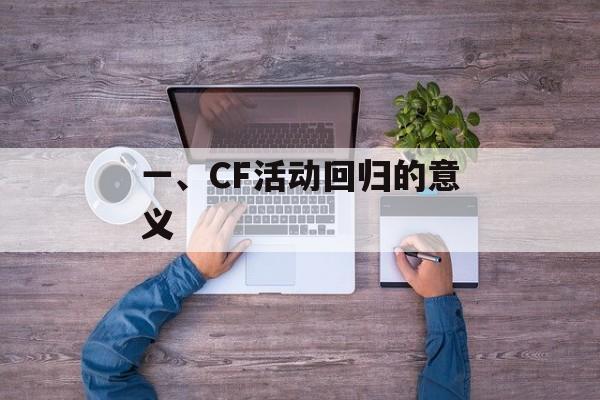 一、CF活动回归的意义