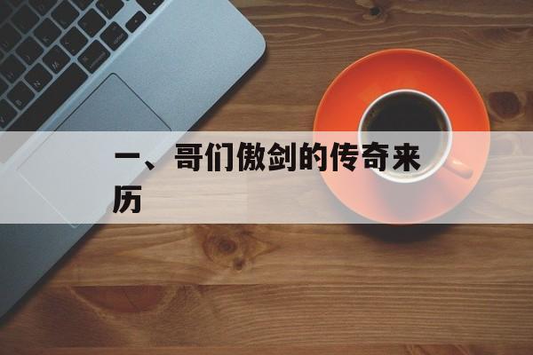 一、哥们傲剑的传奇来历