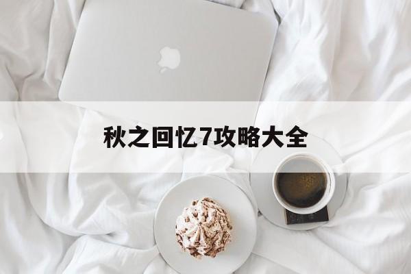 秋之回忆7攻略大全