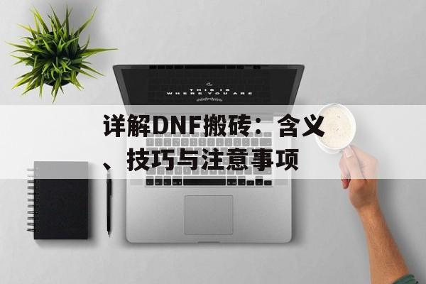 详解DNF搬砖：含义、技巧与注意事项