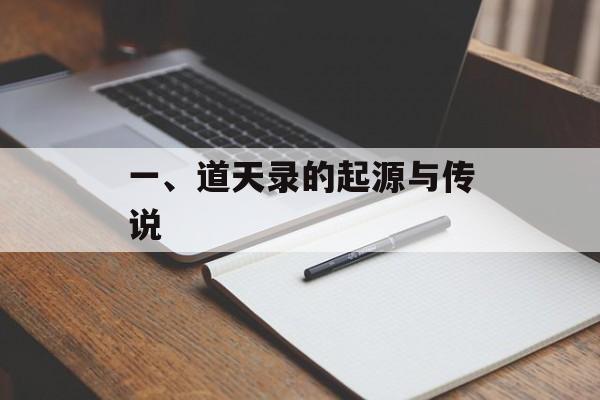 一、道天录的起源与传说