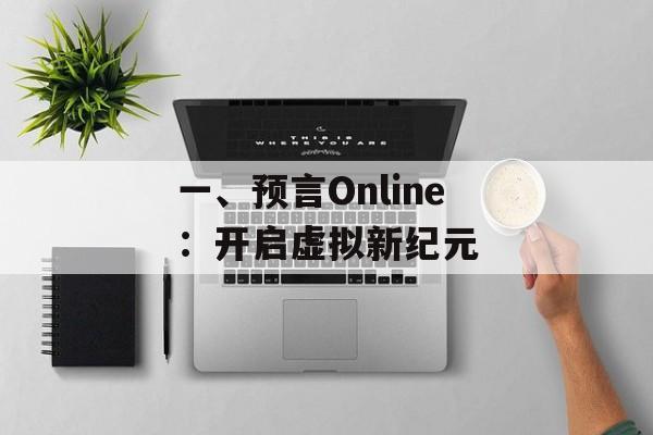一、预言Online：开启虚拟新纪元