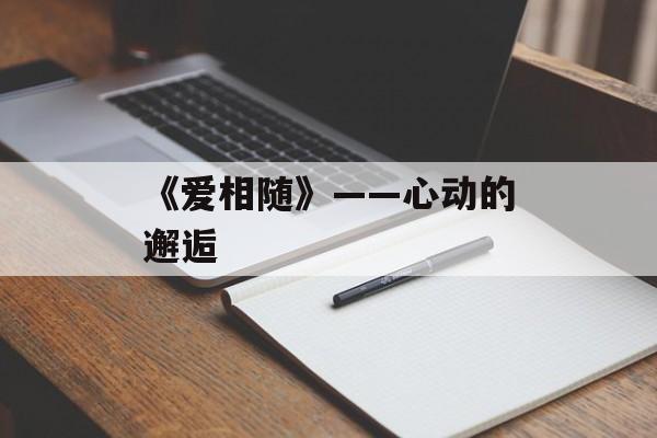 《爱相随》——心动的邂逅