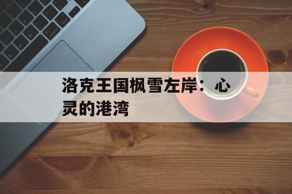 洛克王国枫雪左岸：心灵的港湾