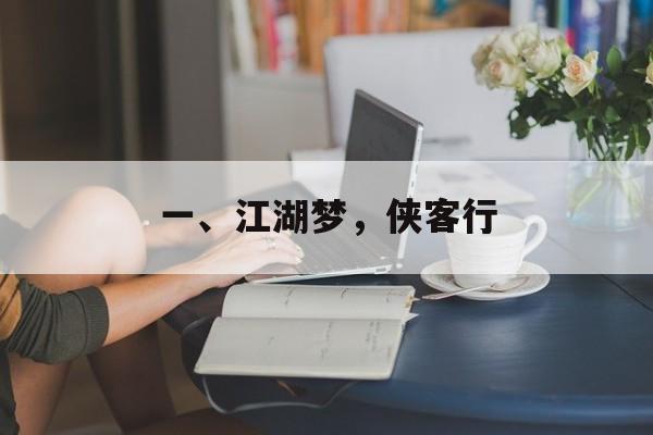 一、江湖梦，侠客行