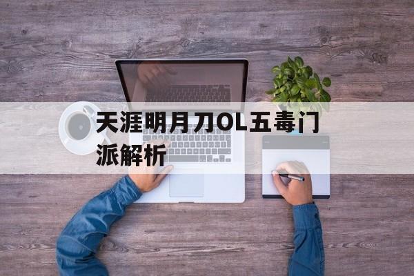 天涯明月刀OL五毒门派解析