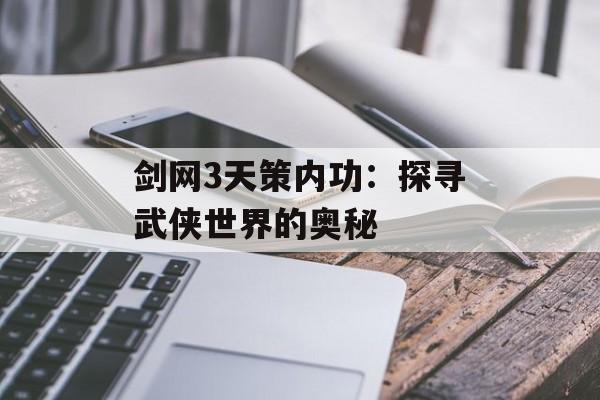 剑网3天策内功：探寻武侠世界的奥秘