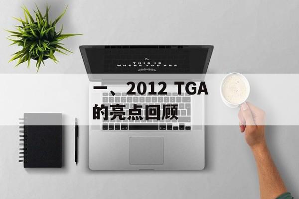 一、2012 TGA的亮点回顾