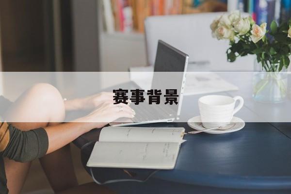 赛事背景