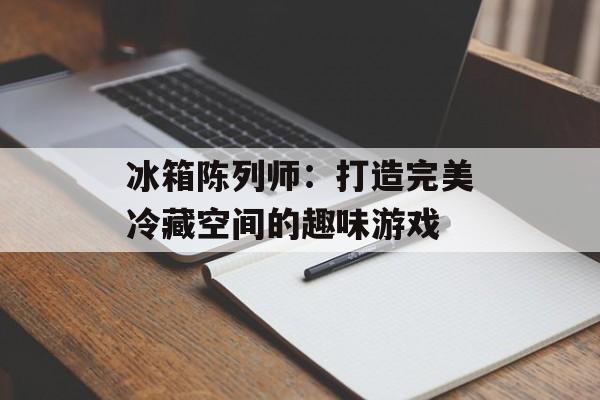 冰箱陈列师：打造完美冷藏空间的趣味游戏