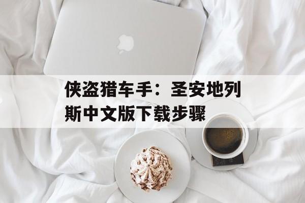 侠盗猎车手：圣安地列斯中文版下载步骤