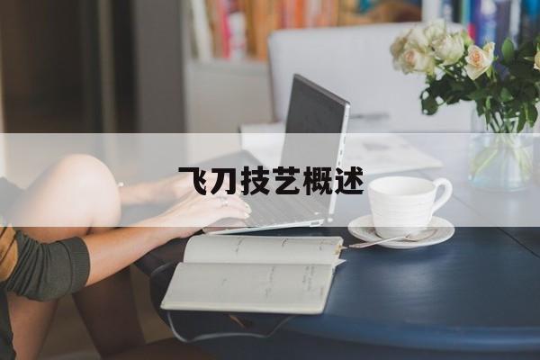飞刀技艺概述