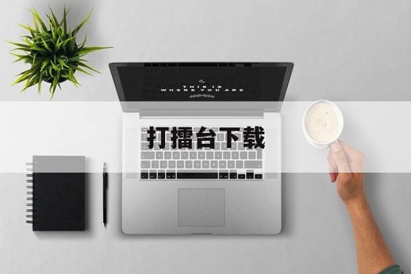 打擂台下载