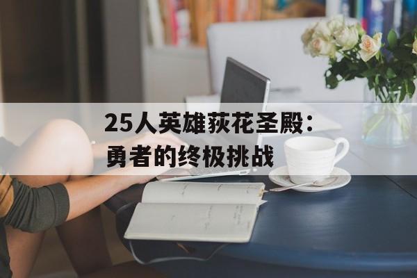 25人英雄荻花圣殿：勇者的终极挑战