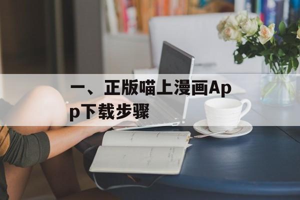 一、正版喵上漫画App下载步骤