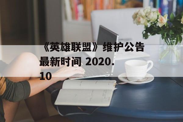 《英雄联盟》维护公告最新时间 2020.10