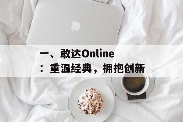 一、敢达Online：重温经典，拥抱创新