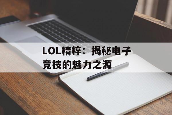 LOL精粹：揭秘电子竞技的魅力之源
