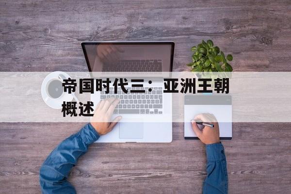 帝国时代三：亚洲王朝概述