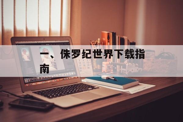 一、侏罗纪世界下载指南