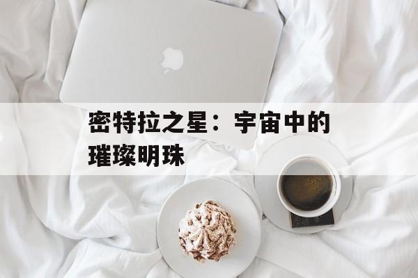 密特拉之星：宇宙中的璀璨明珠